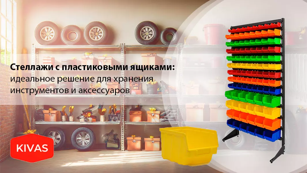Стеллажи с пластиковыми ящиками Стеллажи с пластиковыми ящиками